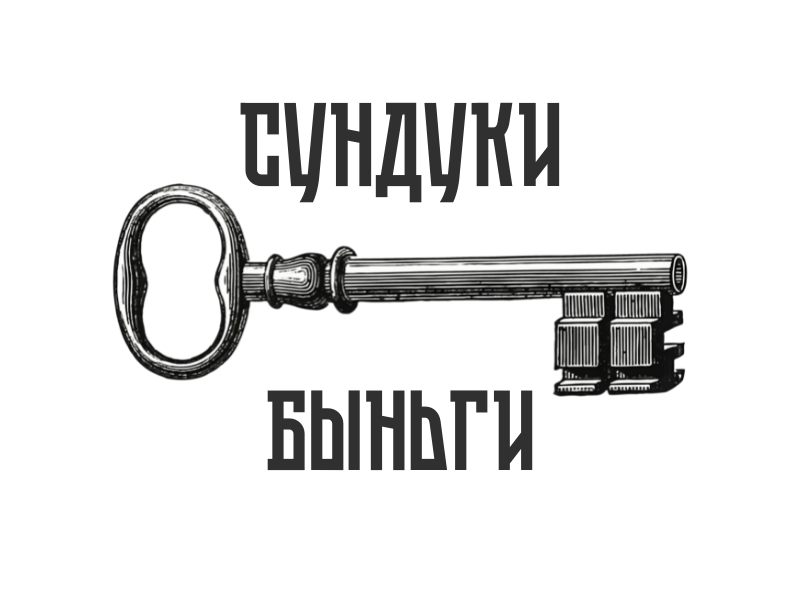 ключ